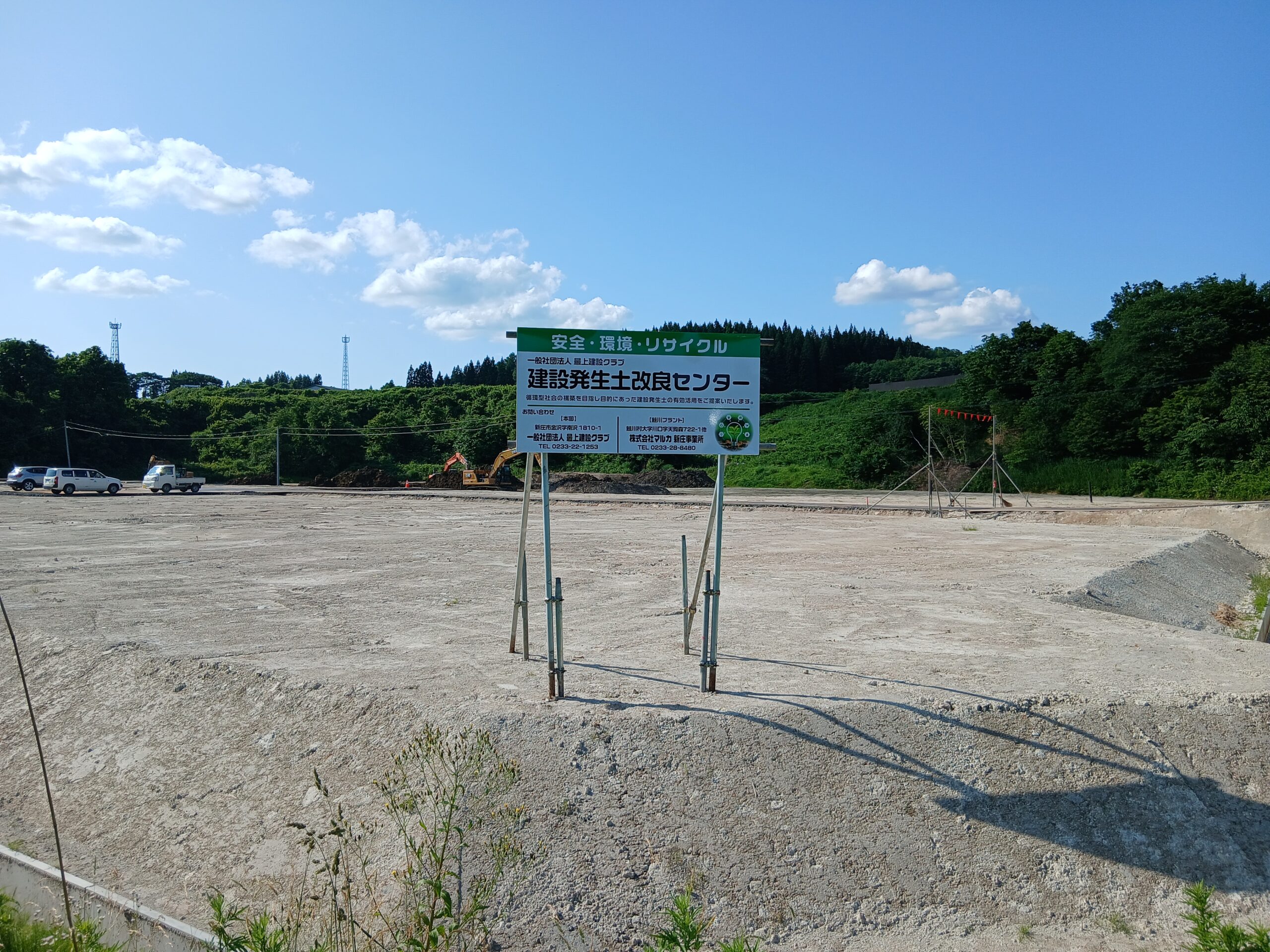 鮭川改良土センター