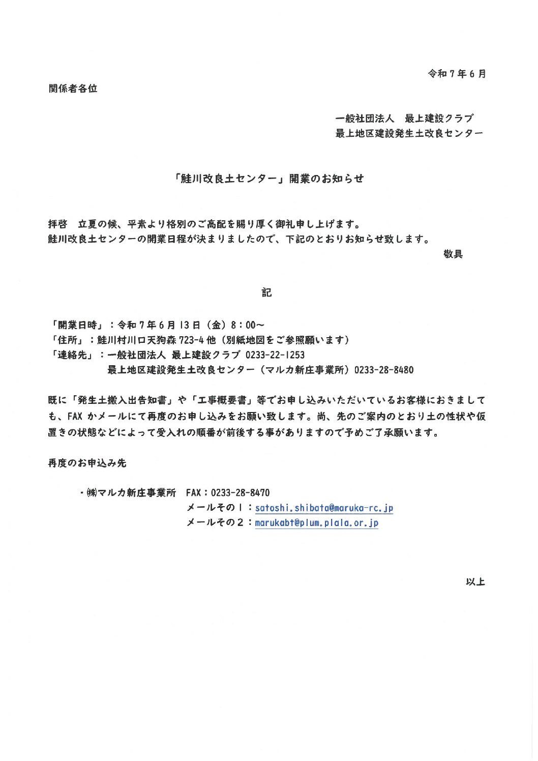 鮭川改良土センター 6月13日開業となります